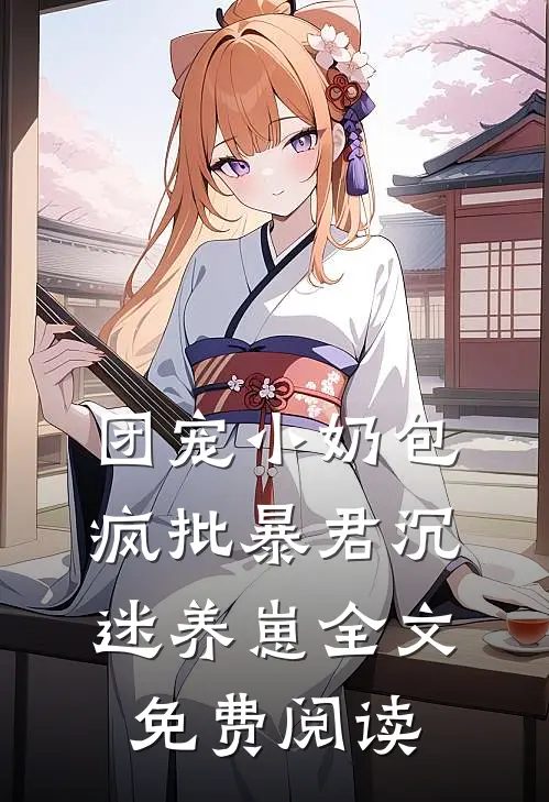 团宠小奶包，疯批暴君沉迷养崽全文免费阅读