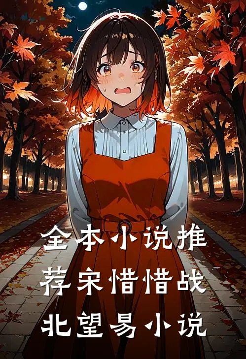 全本小说推荐宋惜惜战北望易小说