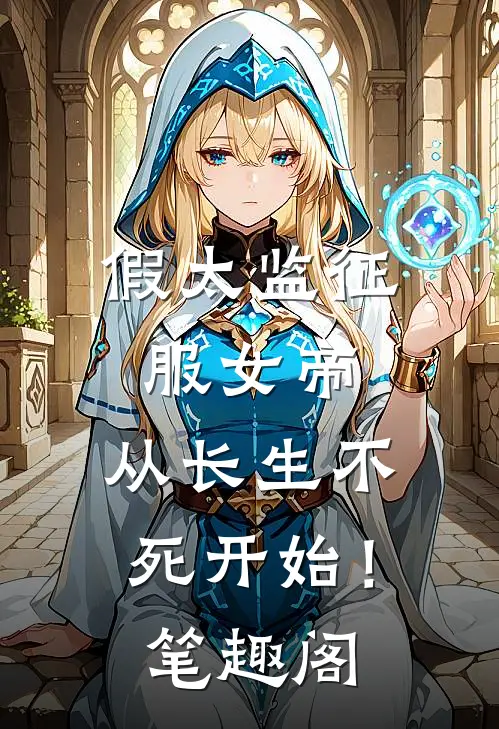 假太监征服女帝，从长生不死开始！笔趣阁