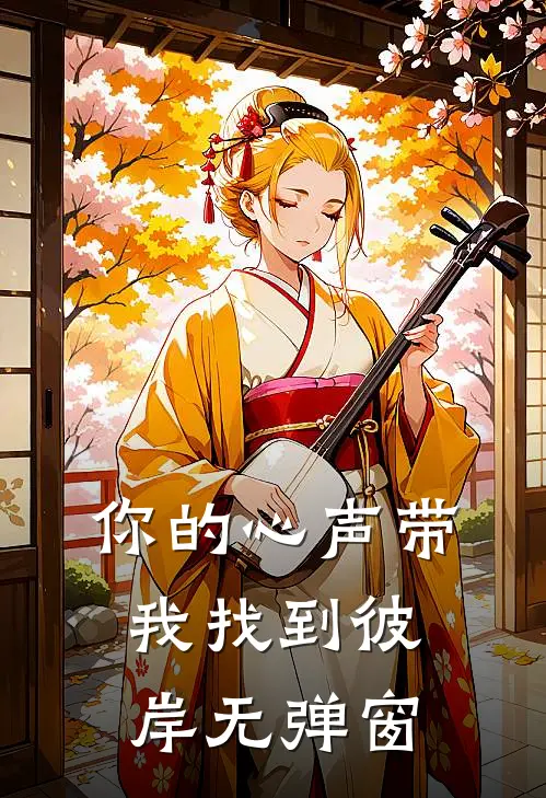 你的心声带我找到彼岸无弹窗