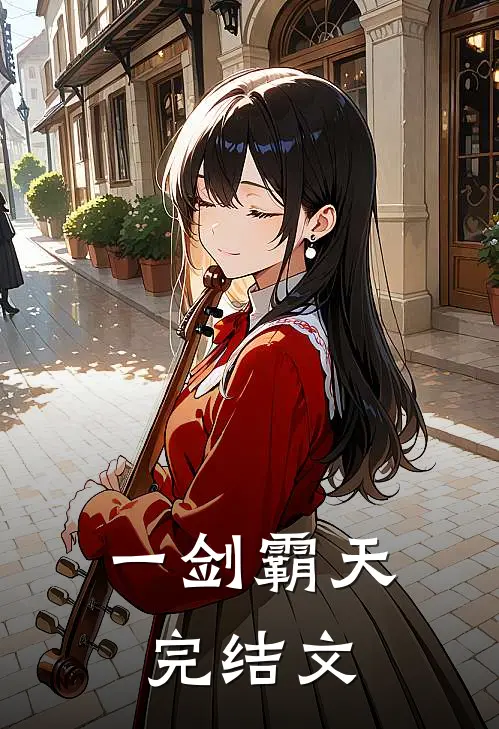 一剑霸天完结文