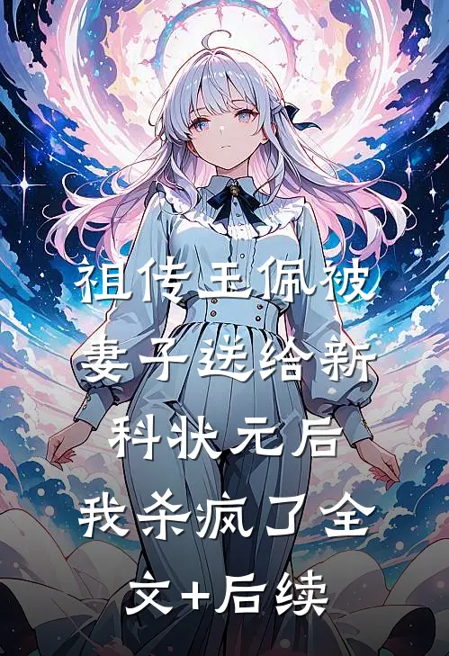 祖传玉佩被妻子送给新科状元后，我杀疯了全文+后续