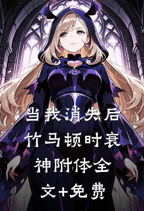 当我消失后，竹马顿时衰神附体全文+免费