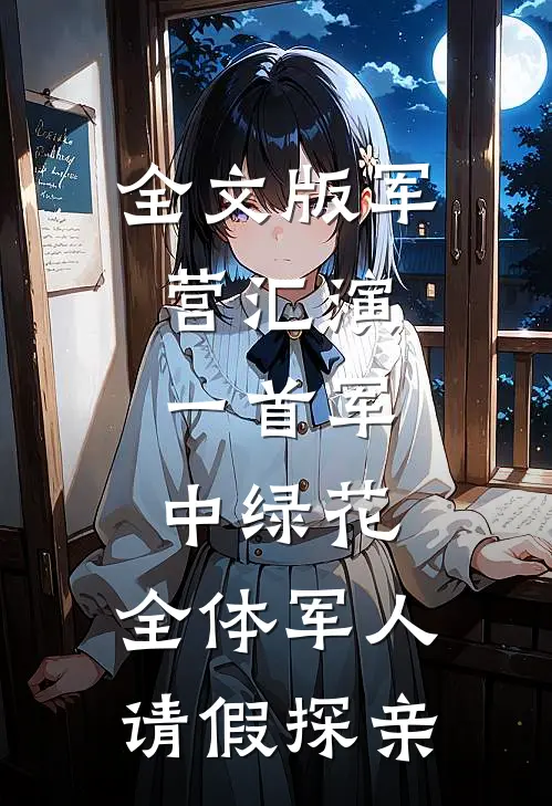 全文版军营汇演：一首军中绿花，全体军人请假探亲