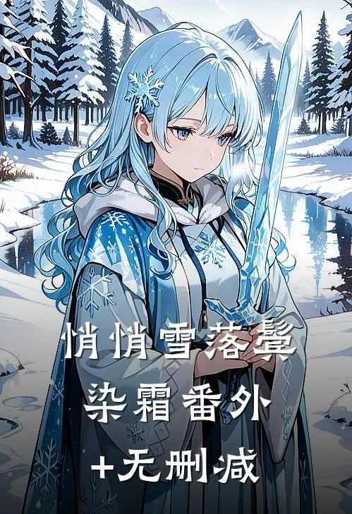 悄悄雪落鬓染霜番外+无删减
