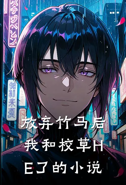 放弃竹马后，我和校草HE了的小说