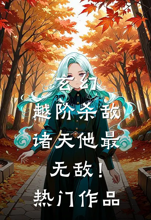 玄幻：越阶杀敌，诸天他最无敌！热门作品