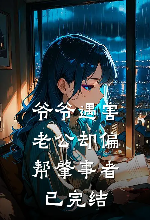爷爷遇害，老公却偏帮肇事者已完结