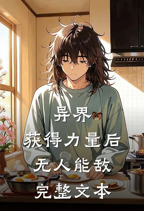异界：获得力量后无人能敌完整文本