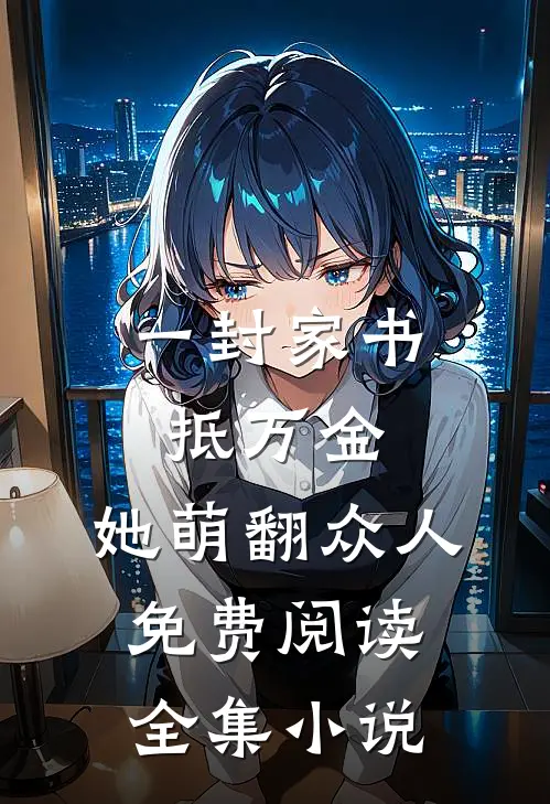 一封家书抵万金,她萌翻众人免费阅读全集小说