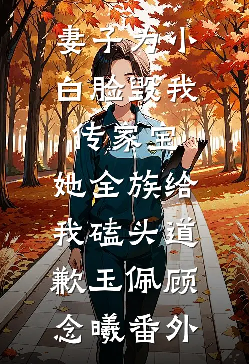 妻子为小白脸毁我传家宝，她全族给我磕头道歉玉佩顾念曦番外