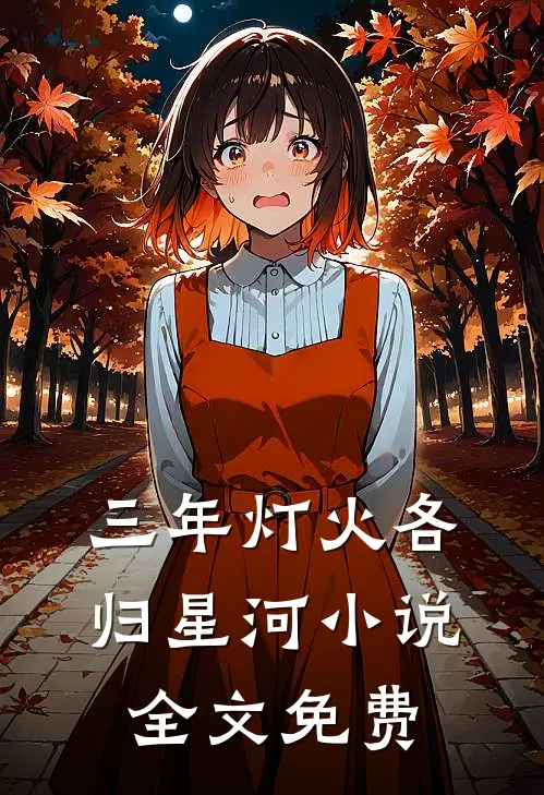 三年灯火各归星河小说全文免费