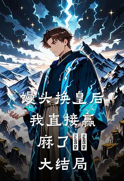 馒头换皇后，我直接赢麻了​​大结局