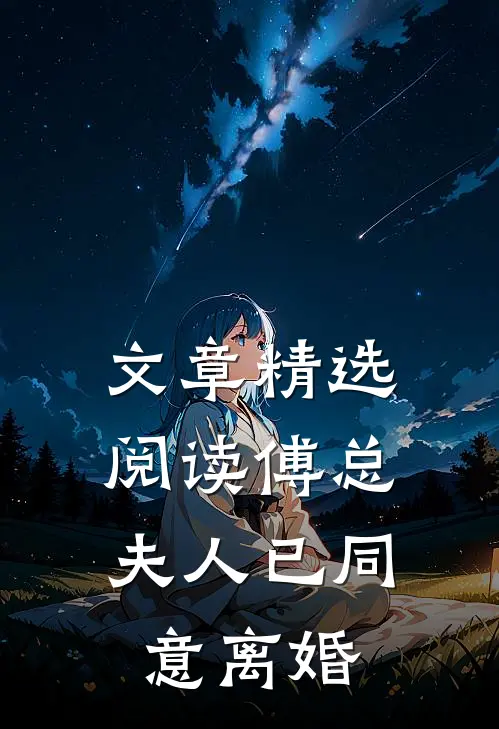 文章精选阅读傅总，夫人已同意离婚
