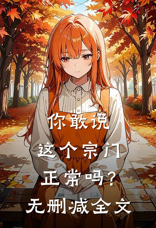 你敢说，这个宗门正常吗？无删减全文