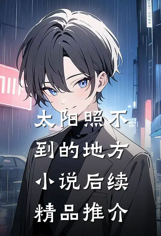 太阳照不到的地方小说后续精品推介
