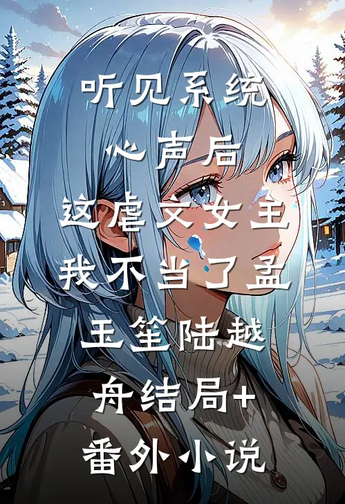 听见系统心声后，这虐文女主我不当了孟玉笙陆越舟结局+番外小说