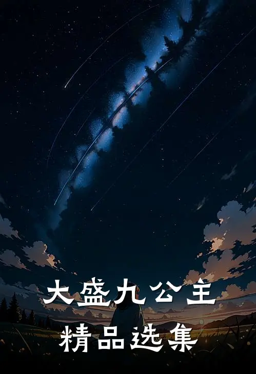 大盛九公主精品选集