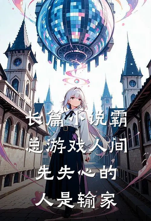 长篇小说霸总游戏人间：先失心的人是输家