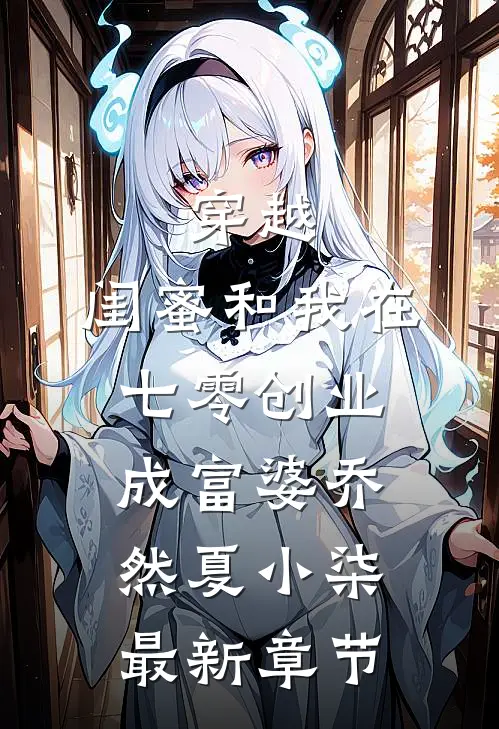 穿越：闺蜜和我在七零创业成富婆乔然夏小柒最新章节