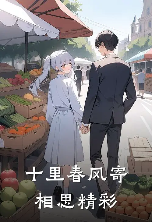 十里春风寄相思精彩