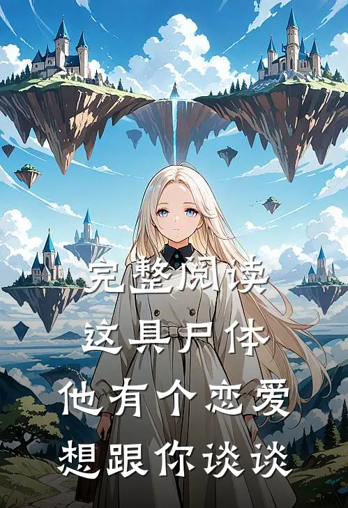 完整阅读这具尸体，他有个恋爱想跟你谈谈