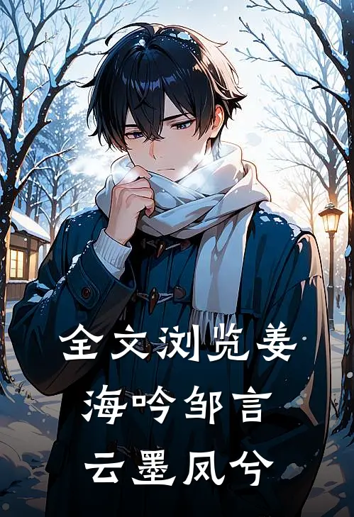 全文浏览姜海吟邹言云墨凤兮