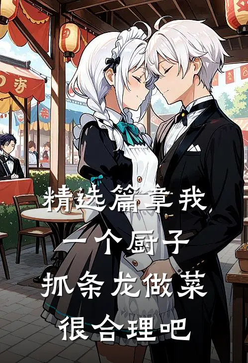 精选篇章我一个厨子，抓条龙做菜很合理吧