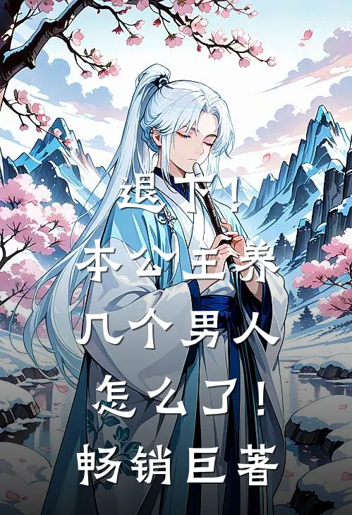 退下！本公主养几个男人怎么了！畅销巨著