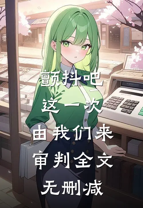 颤抖吧，这一次，由我们来审判全文无删减