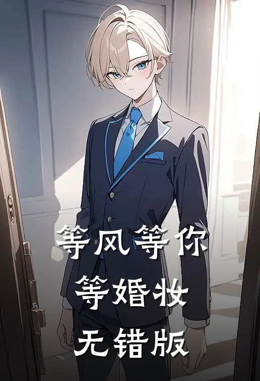 等风等你等婚妆无错版