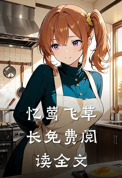 忆莺飞草长免费阅读全文