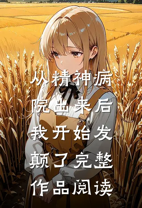从精神病院出来后，我开始发颠了完整作品阅读
