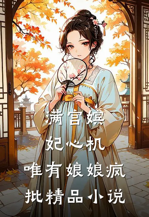 满宫嫔妃心机，唯有娘娘疯批精品小说