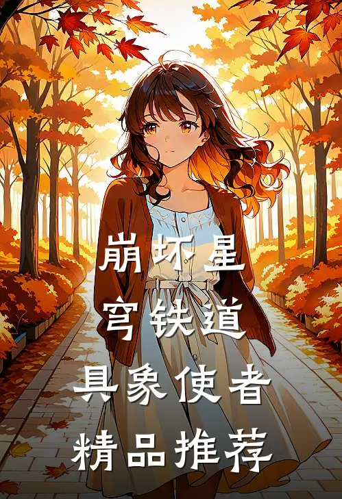 崩坏星穹铁道：具象使者精品推荐