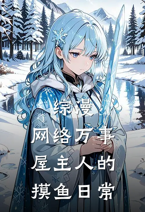 综漫：网络万事屋主人的摸鱼日常