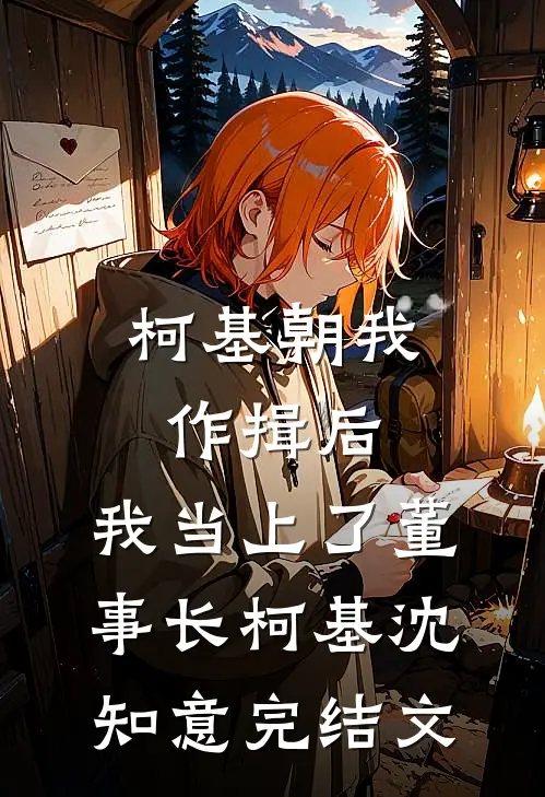 柯基朝我作揖后，我当上了董事长柯基沈知意完结文