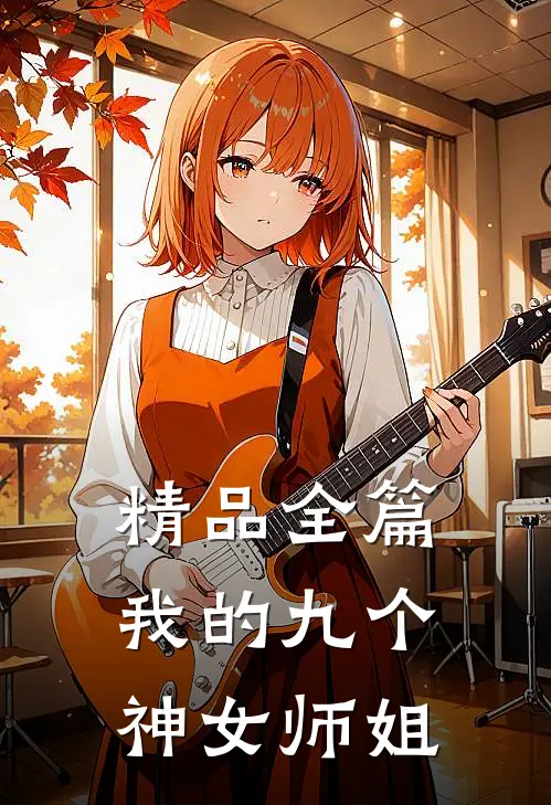 精品全篇我的九个神女师姐