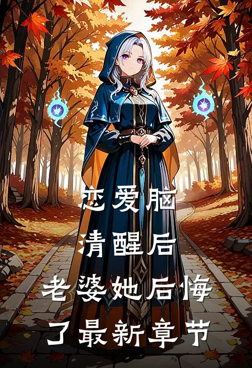 恋爱脑清醒后，老婆她后悔了最新章节