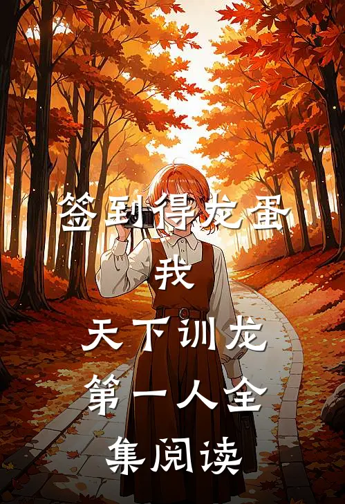 签到得龙蛋：我，天下训龙第一人全集阅读