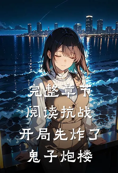 完整章节阅读抗战：开局先炸了鬼子炮楼