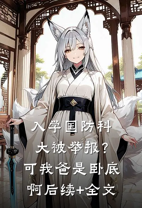 入学国防科大被举报？可我爸是卧底啊后续+全文