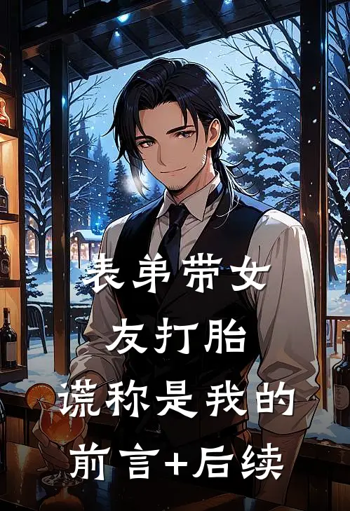 表弟带女友打胎，谎称是我的前言+后续