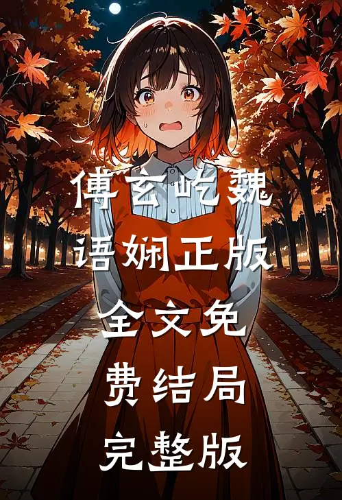 傅玄屹魏语娴正版全文免费结局完整版
