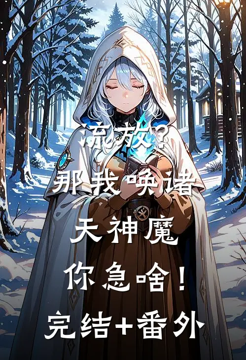 流放？那我唤诸天神魔，你急啥！完结+番外