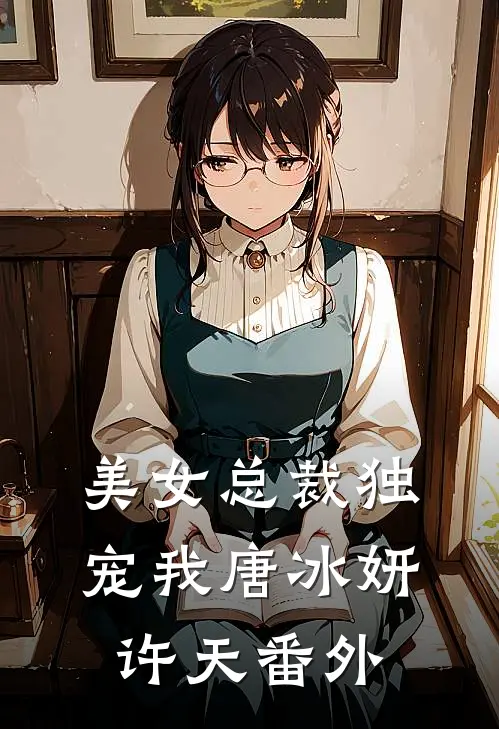 美女总裁独宠我唐冰妍许天 番外