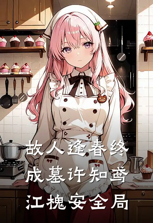 故人逢春终成墓许知鸢江槐安全局