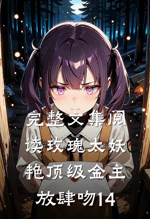 完整文集阅读玫瑰太妖艳 顶级金主放肆吻14