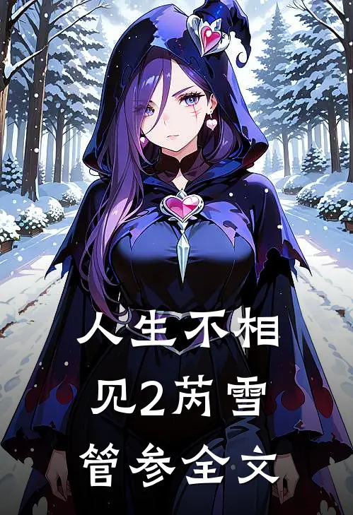 人生不相见2芮雪管参全文