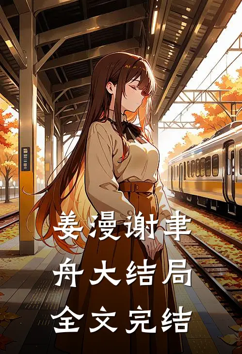 姜漫谢聿舟大结局全文完结